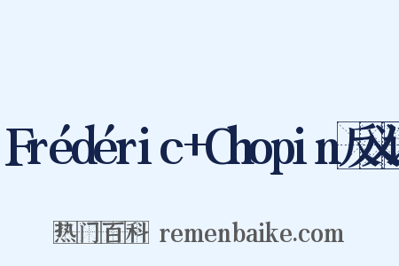 Frédéric+Chopin反义词是什么意思的图片